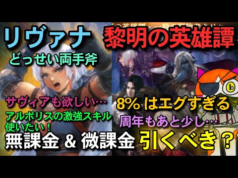 【ウィズダフネ】リヴァナとサヴィア狙い!アルボリスも!黎明の英雄譚は無課金&微課金で狙い目!?