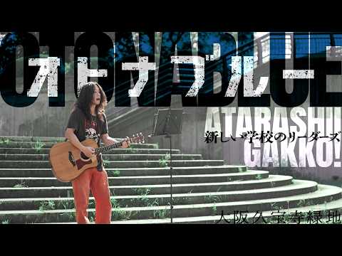 【路上ライブ】オトナブルー / 新しい学校のリーダーズ フルver.