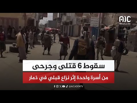 سقوط 6 قتلى وجرحى من أسرة واحدة إثر نزاع قبلي في ذمار