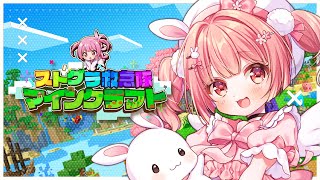 🎮 #ストグラ救急隊 マイクラ┊ #救急隊生活鯖 あたらしい生活サーバーがはじまる🔨✨【 #小花衣ももみ / #Vtuber 】