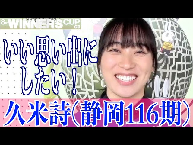 【取手競輪・GⅡウィナーズカップ】久米詩「ラストのコレクションを…」