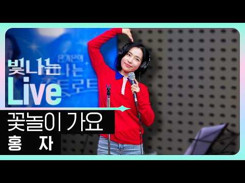 [Live] 꽃놀이 가요 - 홍자 | <strong>은가은의</strong> 빛나는 트로트 | KBS 260921 방송