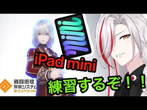 [＃コンパス　]視聴者参加型フリバ  iPadmini練習するぞー！！#vtuber