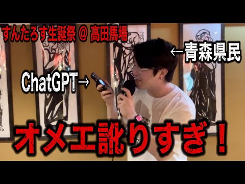 イベントでChatGPTと津軽弁で大喧嘩した