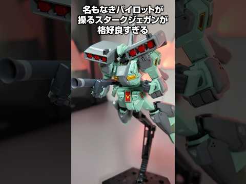 凄腕パイロットが操るスタークジェガンが格好良すぎる #ガンプラ #gunpla #ガンダムUC
