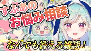【雑談】すふあのお悩み相談！なんでも答えます！【青燈すふあ/新人VTuber/女性VTuber】