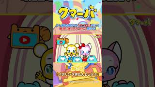 【TVアニメ】クマーバシーズン3★第2話「バグリンラボたんじょう！？」【切り抜き】#アニメ#アニもり！#shorts