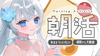 【朝活】挨拶がないと即終了！？目指せ600人🔥┊7月29日【#ぶいぱい┊#鍵宮シエル】
