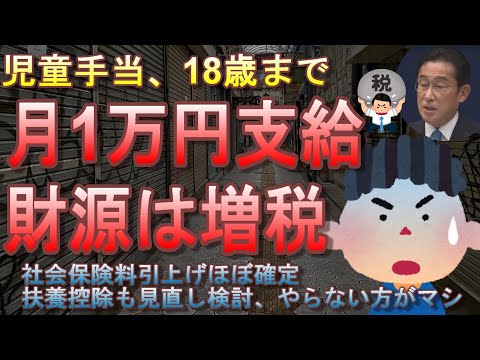 子供に18歳まで1万円支給する代わりに増税するようです。社会保険料引き上げでサラリーマン負担増確定。扶養控除も見直し。管理は特別会計に・・・岸田首相は何がしたいのか？【異次元の少子化対策】