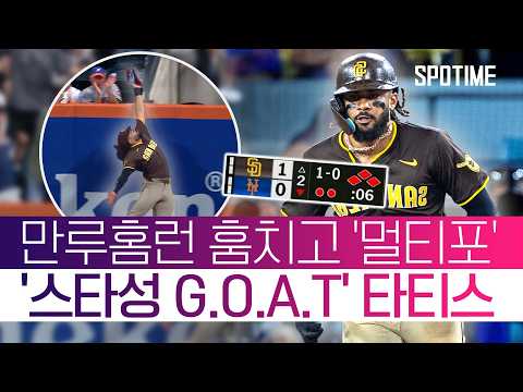 역대급 원맨쇼! 공수 모두 하드캐리한 타티스 Jr.