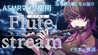 【#フルート #flute  】初見大歓迎✨深夜に聴くASMRフルート演奏　 #asmr  #shorts   #vtuber