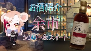 【 ウイスキー 】余市 シェリー＆スイート 【 お酒紹介 】【 Vtuber 】