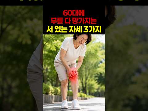 이렇게 서 계십니까 — 60대에 무릎 망가지는 서 있는 자세 3가지
