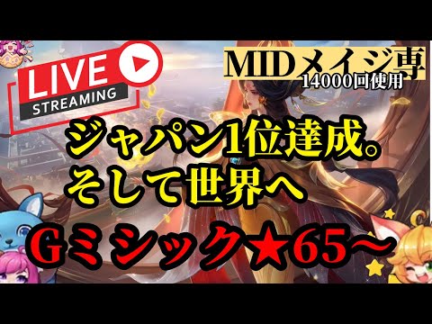 【live】リリア、嫦娥の動画撮りたい！！後、ナナジャパンも狙う。【モバイルレジェンド】【Mobile Legends】