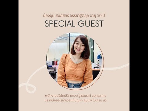 SpecIalguestอุ้มสมภัสสร