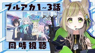 【 ブルアカ 】ついにアニメが来た…！1～3話同時視聴！【 三ツ星ふみ / Vtuber 】