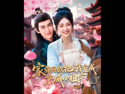家族死敌把我宠成京城小祖宗(4)王伟晟＆邵迪 #古装 #热血 #短剧全集 #video #短剧全集 #短剧推荐 #必看陸劇短劇推薦#最火 poster