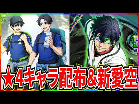 【無料★4キャラ】新キャラ愛空＆配布★4七星登場!!入手方法や最新対人編成例紹介【ブルーロックPWC】