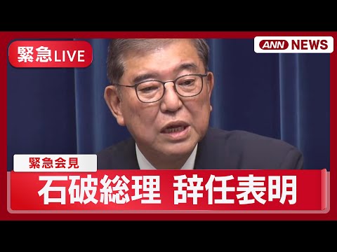 石破総理の辞任表明と米国関税交渉の背景についてライブ解説【2025年9月7日】 サムネイル