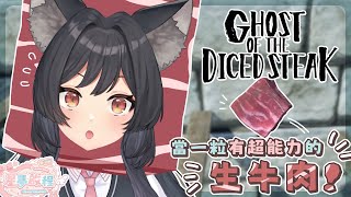 【遊戲狼LA】當一粒有超能力的生牛肉🐺骰子牛的亡靈 #森森鈴蘭