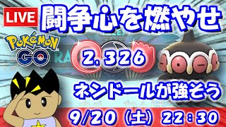 【ポケGO】闘争心を燃やせ！ネンドールが強そう！！闘争心カップ.：2,326【S24】 #ポケモンgo #gbl #VTuber