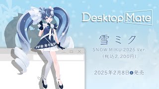 ❄️【雪ミク SNOW MIKU 2025 Ver. 登場！】デスクトップを彩る新時代のマスコット✨ | Desktop Mate