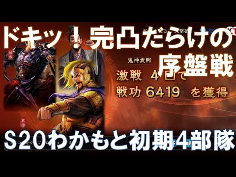 【三國志真戦】S20わかもと序盤4部隊！効率超アップのシーズン！　#三國志真戦　#モノマネ