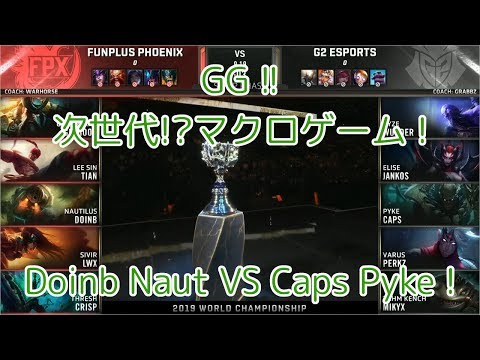 [GG!]FPX(Doinb ノーチラス) VS G2(Caps パイク) 決勝 Game 1 - Worlds 2019 Finals