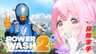 【PowerWash Simulator 2】掃除は超超超苦手なので、ここで掃除を学ばせてもらいます！ #あおぎり高校 #千代浦蝶美