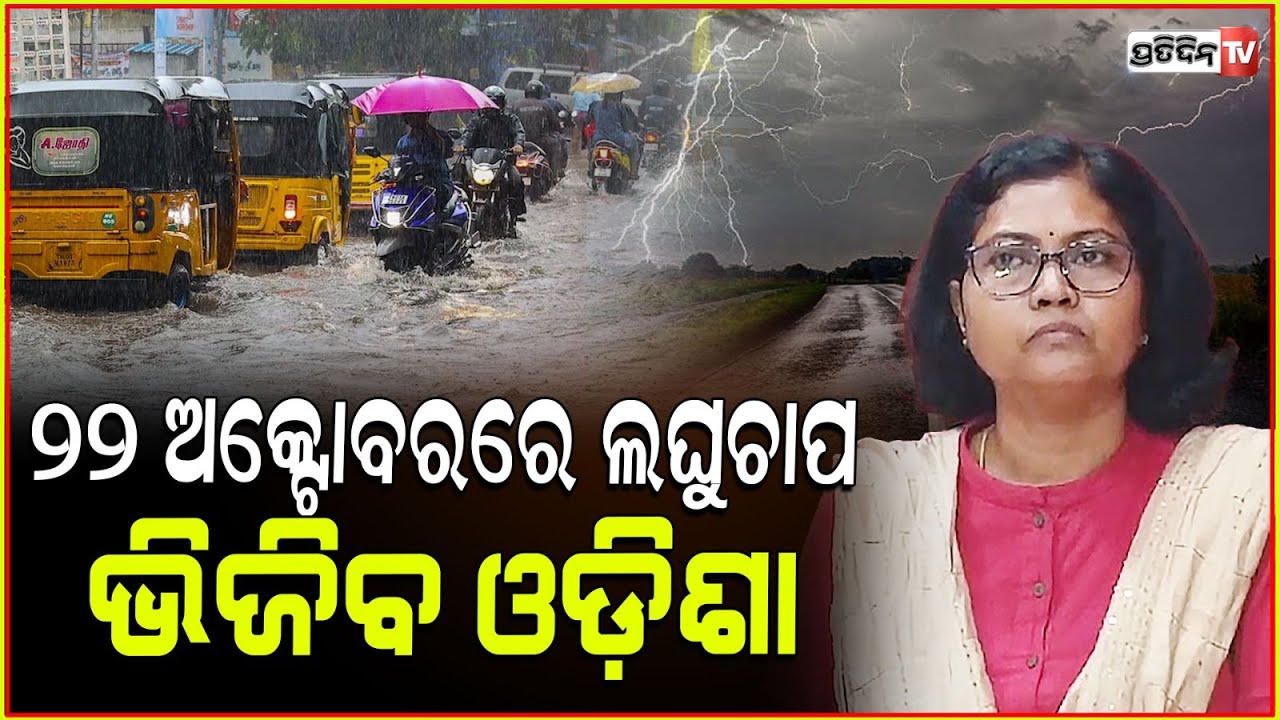୨୨ ଅକ୍ଟୋବର, ବଙ୍ଗୋପ ସାଗରରେ ଲଘୁଚାପ ଓଡ଼ିଶା ଭିଜିବା ଅଛି ସମ୍ଭାବନା। Weather update, Met Centre Bhubaneswar.