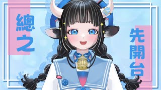 【先開台】先把台開起來就知道要幹嘛了！！！(´・ω・`)