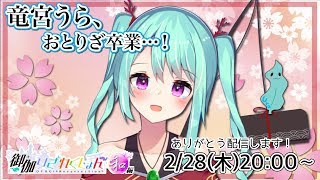 [LIVE] 【竜宮うら_おとりざ卒業配信】みんなに感謝の気持ちを精いっぱい込めて。【ニート系Vtuberおとりざ和編】#うららいぶ