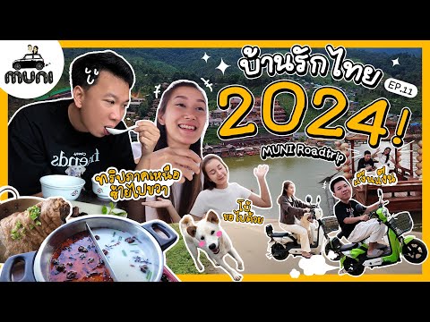 muni บ้านรักไทย2024ทริปภาคเหนือจากซ้ายไปขวาMUNIRoadtripEP.11