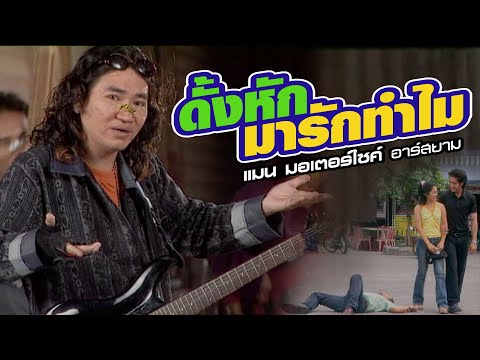 ดั้งหักมารักทำไม:-แมน-มอเตอร์ไ ดั้งหักมารักทำไม:-แมน-มอเตอร์ไ