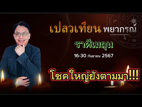 ดวงราศีเมถุน16-30ก.ย.67โชค