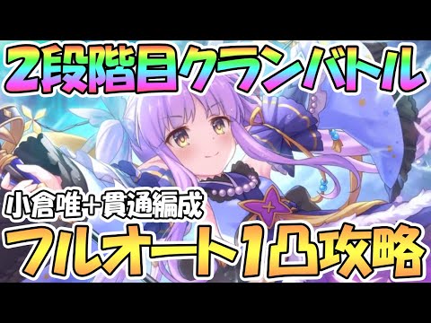 【プリコネR】３月クラバト２段階目フルオート１凸ワンパン攻略！貫通＆小倉唯編成を紹介【二段階目】【クランバトル】