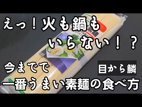 えっ!火も鍋もいらない?すげえ裏技!今までの素麺の中でこれが1番簡単でうまい!めんつゆ不要!悪魔のそうめん アレンジレシピ !ライフハック