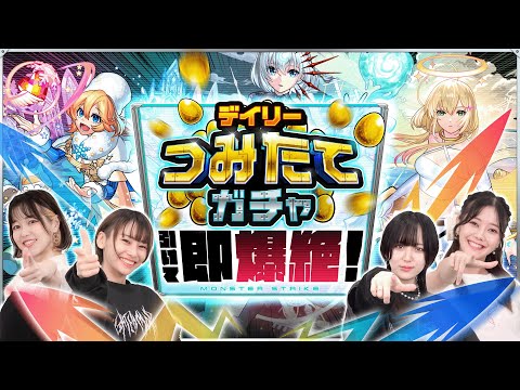 デイリーつみたてガチャ引いて即爆絶！【モンスト公式】のサムネイル