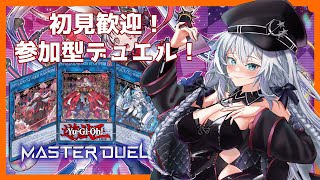 【 遊戯王マスターデュエル 】参加型マスターデュエル！れあちゃんとデュエルだ！【 VTuber 】