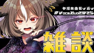 【 #雑談 】お酒を飲みながら、ボカデュオ2025の参加を振り返るなどする 【 雅桜おみ / #がおーちゅーぶ / #vtuber 】