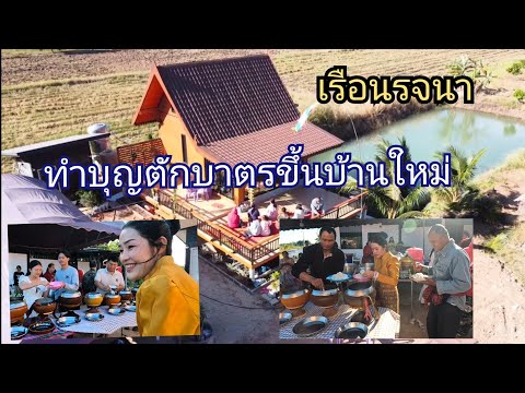 บรรยากาศทำบุญตักบาตรขึ้นบ้านให