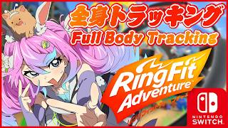 【 #Vtuber JP】全身3Dトラッキングリングフィットアドベンチャー！ FBT RingFit Adventure! EN/ES OK