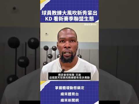 球員教練大風吹新秀輩出KD 看新賽季聯盟生態 #VLREELS #C03