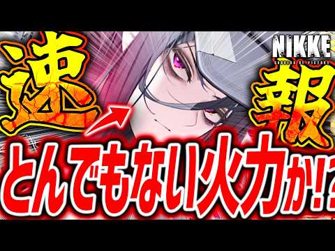 【メガニケ】攻撃430%UPエグすぎE.H.全性能解説!!強いのか...!?【勝利の女神NIKKE】