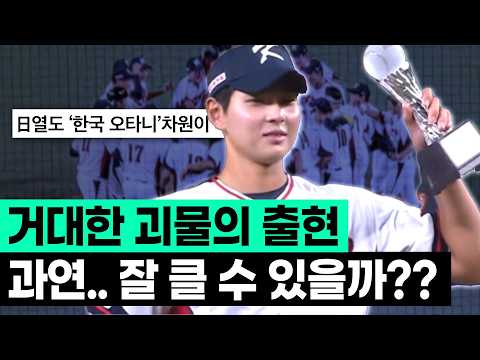 한국 야구에 괴물이 나왔다!, 하지만,, 진짜 중요한 건 지금부터...