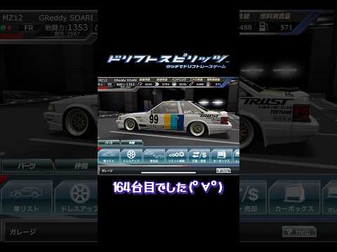 【ドリスピ】GReddyソアラの愛車Lv100 #ドリスピ #ドリフトスピリッツ #toyota #soara #shorts #short
