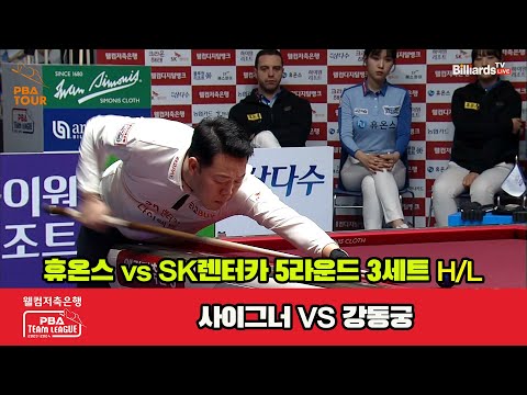 3세트 HL 휴온스(사이그너) vs SK렌터카(강동궁)[웰컴저축은행 PBA 팀리그 2023-2024] 5R