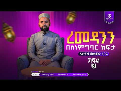 አደብ በረመዳን | ክፍል ሶስት | ነጃሺ ቲቪ