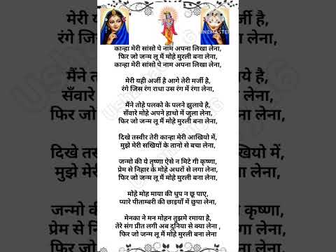कान्हा मेरी सांसों पर नाम अपना लिखा लेना // फिर जो जन्म लूं मैं मोहे मुरली बना लेना // कान्हा का भजन
