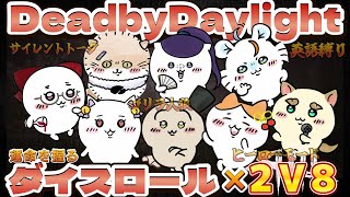 【DbD】2v8ダイスロールでお題が決まるフルパコラボ【枯草視点】